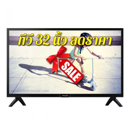 ทีวี 32 นิ้ว ลดราคา TV 32 นิ้ว ราคาถูก
